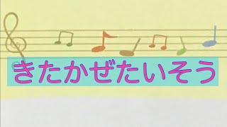 きたかぜたいそう　ピックンとアップン　ピアノ　歌詞　pf