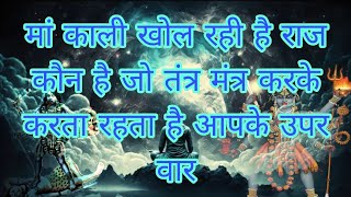 मां काली खोल रही है राज कौन है जो तंत्र मंत्र करके करता रहता है आपके उपर वार#bhakti #maakali💯🧿🥀⚔️🎎🪤