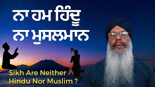 ਨਾ ਹਮ ਹਿੰਦੂ ਨ ਮੁਸਲਮਾਨ ਅਲਹ ਰਾਮ ਕੇ ਪਿੰਡ ਪ੍ਰਾਣ | Sikh are Neither Hindu nor Muslim? #sikhphilosophy