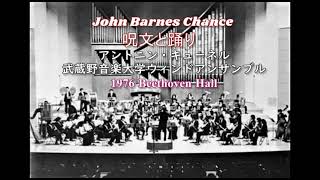 John Barnes Chance　呪文と踊り　アントニン・キューネル　武蔵野音楽大学ウィンドアンサンブル 1976