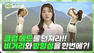 [레슨원정대.ep10] 클럽 헤드를 던져라!! 이현지 프로가 알려주는 비거리와 방향성을 잡는 방법!!