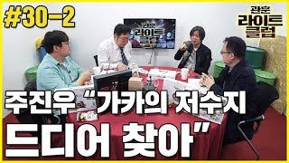 관훈라이트 #30-2 주진우 “가카의 저수지 드디어 찾아”