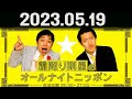 霜降り明星のオールナイトニッポン 2023年05月19日