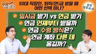 50대 직장인, 퇴직(연)금 받을 때 어떤 선택 하나? 그들의 속사정 설문결과 공개!