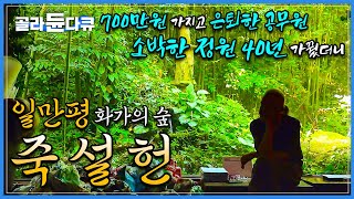 공무원 관두고 꿈을 좇아 40년 째, 소박하게 시작한 정원이 어느덧 축구장 6개 원림이 되기까지ㅣ부부와 함께 우거져가는 화가의 숲 죽설헌(竹雪軒)ㅣ건축탐구 집ㅣ골라듄다큐