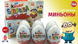 Миньоны - продолжение! Серия киндер сюрпризов из Европы.