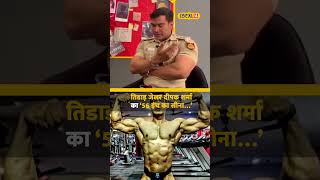 Jail: तिहाड़ जेल के जेलर के 56 इंच के सीने से अपराधी खाते हैं खौफ! #local18shorts