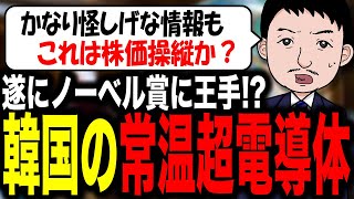 【自国のAHOを晒して何がしたいのか？彼らの論理がイミフｗｗ😵】韓国が遂にノーベル賞！？韓国研究陣が「夢の物質」常温超電導体と開発で世界が揺れる？