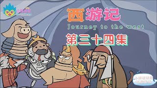 小胖叔叔趣话西游记 第三十四回 EP34🐵（西遊記 Journey to the West）魔王巧算困心猿 大圣腾挪骗宝贝|Cartoons for Kids🐒