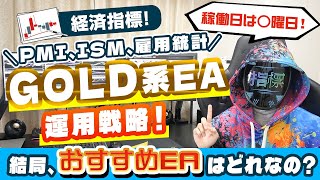 【ゴールドEA運用戦略】経済指標アメリカ雇用統計、PMI、ISM、結局おすすめEAはどれなの？（FX自動売買検証）