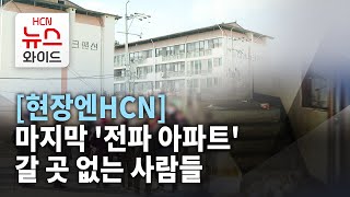 [현장엔HCN] 마지막 '전파 아파트'..갈 곳 없는 사람들 / HCN경북방송