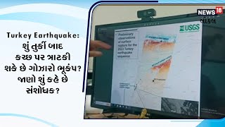 Turkey Earthquake શું તુર્કી બાદ કચ્છ પર ત્રાટકી શકે છે ગોઝારો ભૂકંપ જાણો શું કહે છે કચ્છના સંશોધક