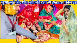 Royal Rajputi Wedding // जुआ-जुई और शोट-सोटकी रस्म मे Winner कोन रहा बिंदनी या बन्ना 🥰🧿