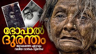 ഭോപ്പാൽ ദുരന്തം | Bhopal Gas Tragedy in Malayalam (FULL HISTORY)