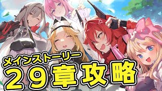 【#NIKKE】メインストーリー29：救出への「道」攻略します！【勝利の女神：NIKKE/メガニケ/エミリー/Vtuber】