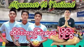 Thailand Vs Myanmar King's Cup 2024 Sepak Takraw ထိုင်းဘုရင့်ဘုလားပြိုင်ပွဲ ပိုက်ကျော်ခြင်း Sport