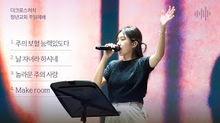 [2024.09.08 TCC 청년교회-정주영 간사 인도] 내주하시는 성령의 역사_이근영 선교사(요 14:17-21)