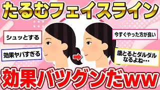 【有益】フェイスラインのゆるみは〇〇が原因だった！フェイスラインを美しく保つには？【ガルちゃんまとめ】