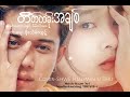 တိတ်တခိုးအချစ် cover minsithu u0026shwehsu