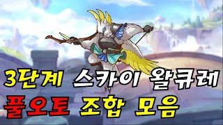 [프리코네R] 20년 12월 클랜전 3단계 3넴 스카이 왈큐레 풀오토 조합 모음