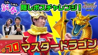 カリスマTV第70話　～【あけおめ！】超3弾の隠しボス「マスタードラゴン」にリョーチンが挑戦！