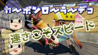 【Switch】もっとスプラトゥーン2やらなイカ？Part 70【ゆっくり実況】