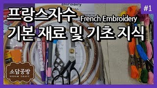 프랑스자수 #1. 프랑스자수 기본 재료 및 기초 지식 | 소담공방