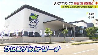 久光スプリングスの新たな練習拠点「サロンパスアリーナ」オープン！【佐賀県鳥栖市】 (23/05/10 18:09)