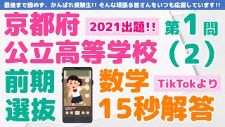 「令和３年度　京都府公立高等学校前期選抜　第１問(2)」を１5秒で解いてみた