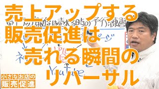 売上アップする 販売促進は 売れる瞬間の リハーサル～販促技199