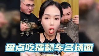 盘点吃播翻车名场面：吃播有风险，一般我不笑，除非真的忍不住！