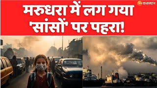 Rajasthan Air Pollution : राजस्थान में प्रदुषण का खतरनाक स्तर, स्टेज 4 के बाद अलर्ट | Big News