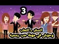 وحوش في مهمة حب رسمية.. الحلقه 3 ..حب في مهمة رسمية للكاتبة سارة وغالية.. قصص وحكايات سوما