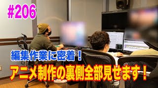 アニメ制作の裏側全部見せます！#206　〜シキザクラ　編集作業に密着〜