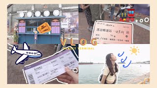 vlog4 | 落日轉運站、一天來回高雄!!! 此生最恐怖的體驗??? | 研究生暑假VLOG