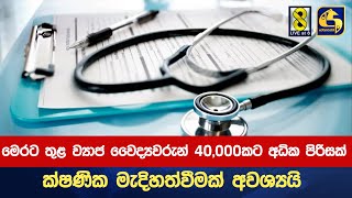 මෙරට තුළ ව්‍යාජ වෛද්‍යවරුන් 40,000කට අධික පිරිසක් - ක්ෂණික මැදිහත්වීමක් අවශ්‍යයි