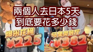 【日本生活】兩個人去日本5天，到底要花多少錢 #日本消費#日本旅遊攻略#大阪#東京