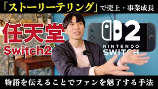 Nintendo Switch 2発表！任天堂のマーケティング戦略から学ぶビジネスの秘密！