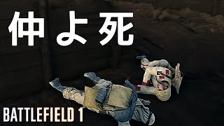 【BF1 実況】スエズ運河を2人で進む！【PS4】