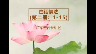 《白话佛法》第二册1 - 15  (摘要)