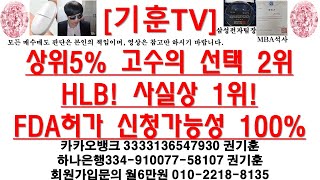 [주식투자]HLB(상위5% 고수의 선택 2위HLB! 사실상 1위!/FDA허가 신청가능성 100%)