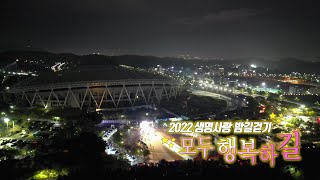 220921 생방송 시시각각 ‘모두 행복하길’ 생명사랑 밤길걷기