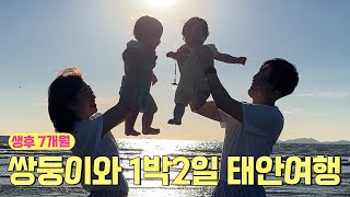 A two-day trip to Taean with seven-month-old twins | The first sea of Noeul\u0026Yeoul's life 🌅