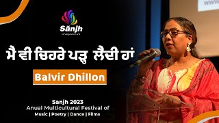 ਮੈਂ ਵੀ ਚਿਹਰੇ ਪੜ੍ਹ ਲੈਂਦੀ ਹਾਂ | Balvir Dhillon | Punjabi Poetry | Sanjh 2023