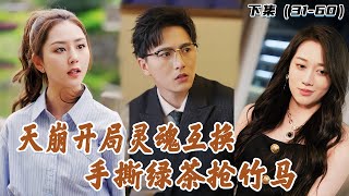 坠楼后我竟与死对头灵魂互换？真假初恋竹马难选择#短剧推荐 #爽文