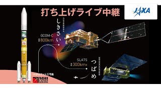 気候変動観測衛星「しきさい」（GCOM-C）＆超低高度衛星技術試験機「つばめ」（SLATS）打ち上げライブ中継