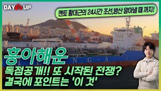 [흥아해운 주가전망] 또 공격했다고? 독점 공개 XXX 결국에 포인트는 '이 것'