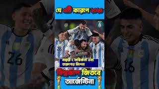 যে ৫টি কারণে ২০২৬ বিশ্বকাপ জিতবে আর্জেন্টিনা। Fifa world cup 2026 argentina । FIFA world cup 2026