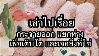 |เล่าไปเรื่อย| :กระจายออก แยกห่างเพื่อเติบโต และเจอสิ่งที่ใช่