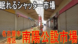 【南陽公設市場（名古屋市港区）】レトロ商店街